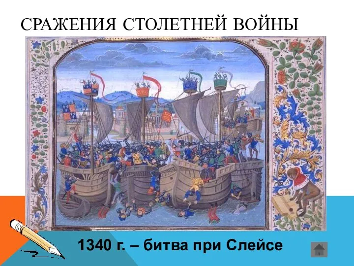 СРАЖЕНИЯ СТОЛЕТНЕЙ ВОЙНЫ 1340 г. – битва при Слейсе