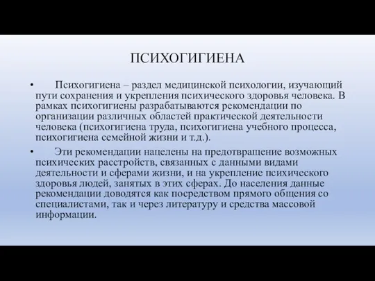 ПСИХОГИГИЕНА Психогигиена – раздел медицинской психологии, изучающий пути сохранения и