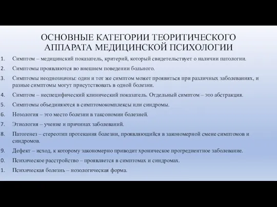 ОСНОВНЫЕ КАТЕГОРИИ ТЕОРИТИЧЕСКОГО АППАРАТА МЕДИЦИНСКОЙ ПСИХОЛОГИИ Симптом – медицинский показатель,