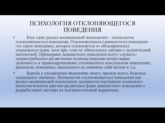 ПСИХОЛОГИЯ ОТКЛОНЯЮЩЕГОСЯ ПОВЕДЕНИЯ Еще один раздел медицинской психологии – психология отклоняющегося поведения. Отклоняющееся