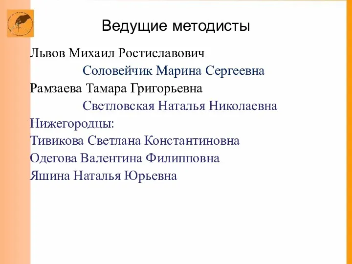 Ведущие методисты Львов Михаил Ростиславович Соловейчик Марина Сергеевна Рамзаева Тамара