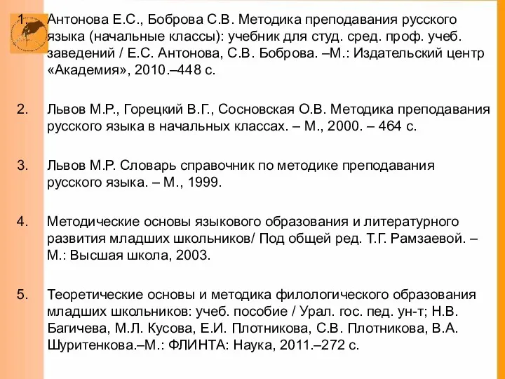 Антонова Е.С., Боброва С.В. Методика преподавания русского языка (начальные классы):