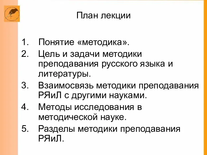 План лекции Понятие «методика». Цель и задачи методики преподавания русского