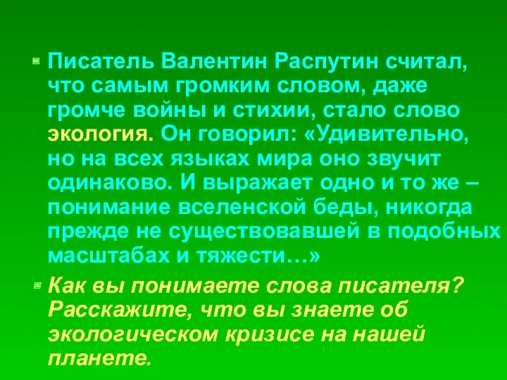 Писатель Валентин Распутин считал, что самым громким словом, даже громче