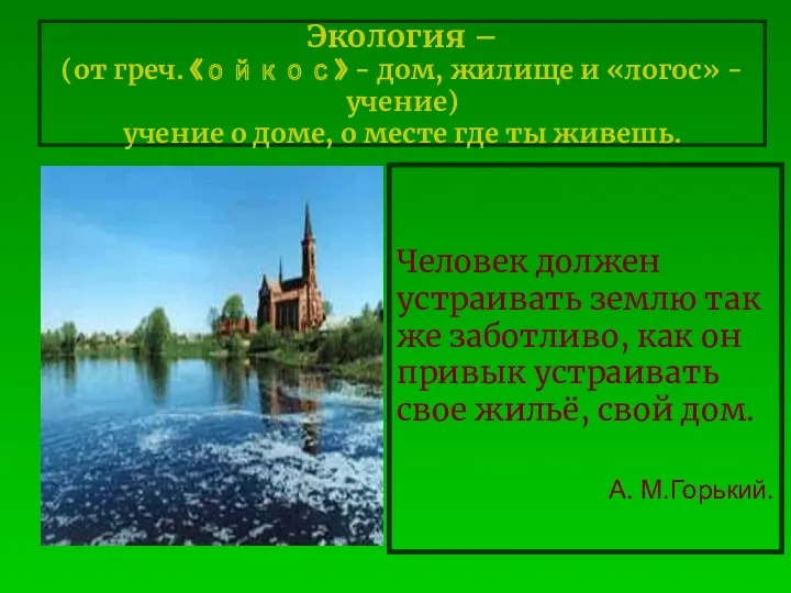 Экология – (от греч. «ойкос» - дом, жилище и «логос»