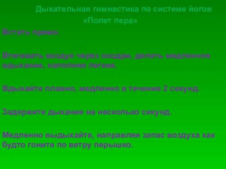 Дыхательная гимнастика по системе йогов «Полет пера» Встать прямо. Втягивать