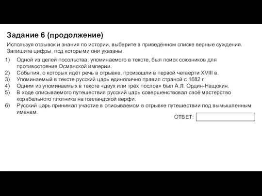 Задание 6 (продолжение) ОТВЕТ: Используя отрывок и знания по истории,