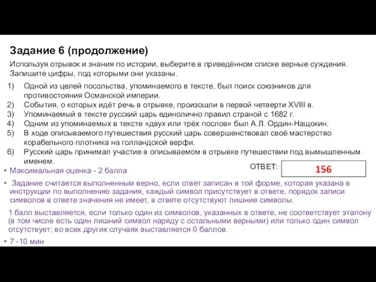 Задание 6 (продолжение) ОТВЕТ: Используя отрывок и знания по истории, выберите в приведённом