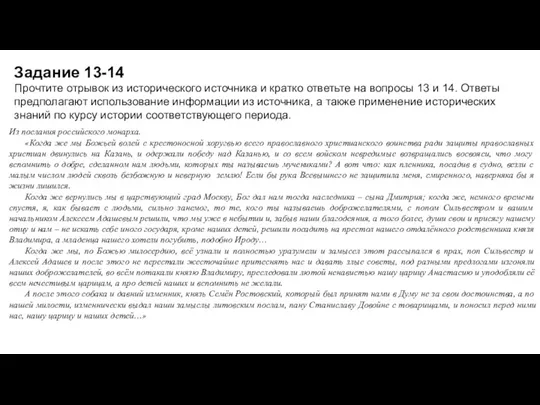 Прочтите отрывок из исторического источника и кратко ответьте на вопросы 13 и 14.