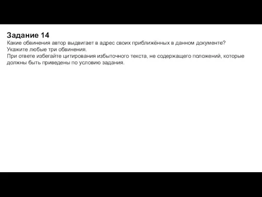 Какие обвинения автор выдвигает в адрес своих приближённых в данном