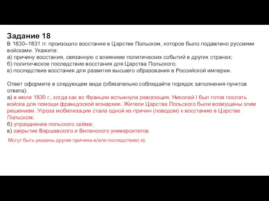 В 1830–1831 гг. произошло восстание в Царстве Польском, которое было подавлено русскими войсками.