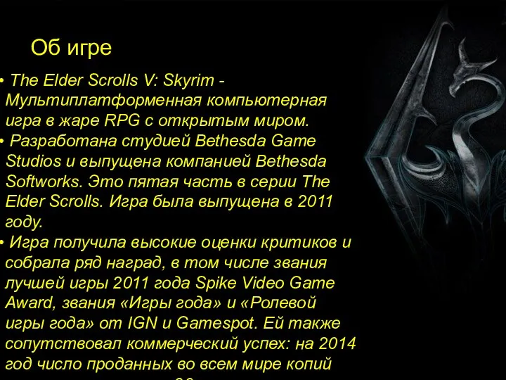 Об игре The Elder Scrolls V: Skyrim - Мультиплатформенная компьютерная