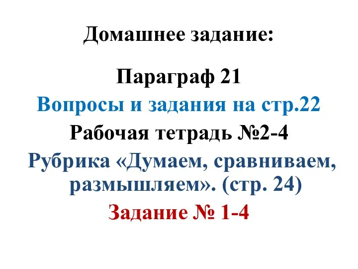 Домашнее задание: Параграф 21 Вопросы и задания на стр.22 Рабочая