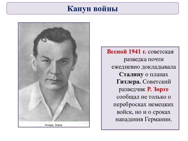 Весной 1941 г. советская разведка почти ежедневно докладывала Сталину о