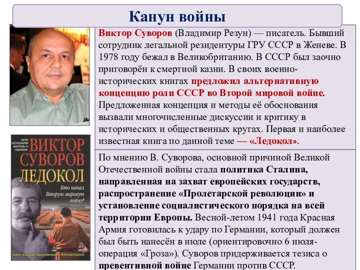 Виктор Суворов (Владимир Резун) — писатель. Бывший сотрудник легальной резидентуры