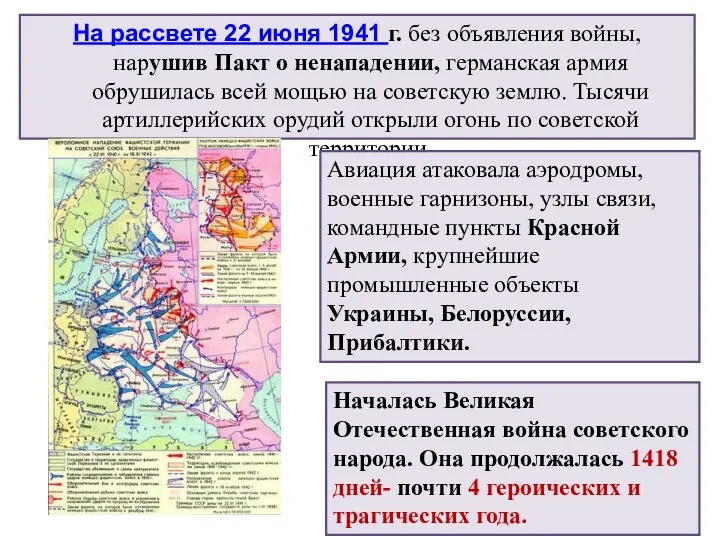 На рассвете 22 июня 1941 г. без объявления войны, нарушив