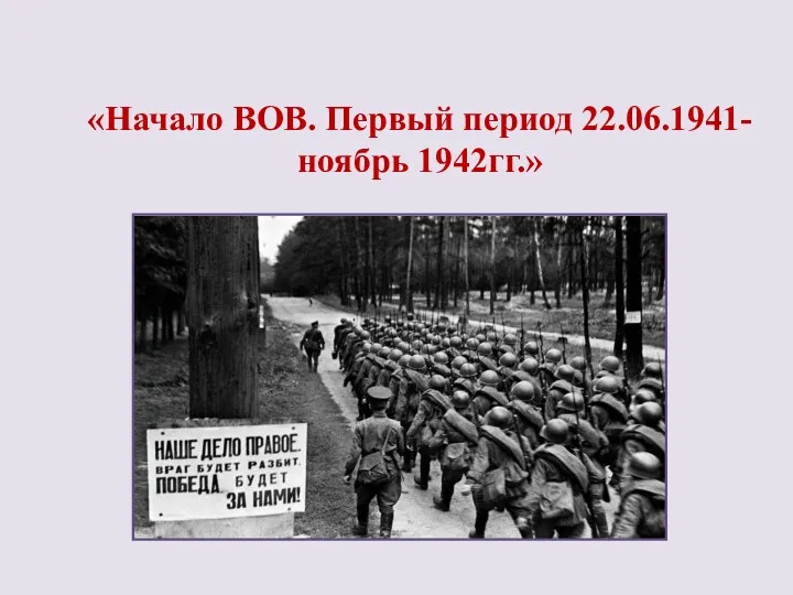 «Начало ВОВ. Первый период 22.06.1941-ноябрь 1942гг.»