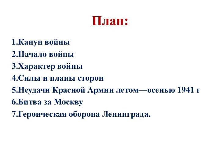 План: 1.Канун войны 2.Начало войны 3.Характер войны 4.Силы и планы