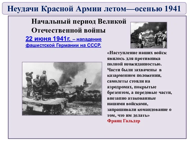 Начальный период Великой Отечественной войны 22 июня 1941г. – нападение