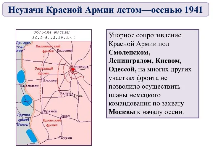 Упорное сопротивление Красной Армии под Смоленском, Ленинградом, Киевом, Одессой, на