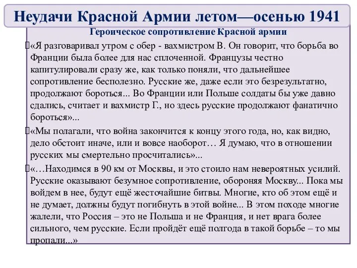 Героическое сопротивление Красной армии «Я разговаривал утром с обер -