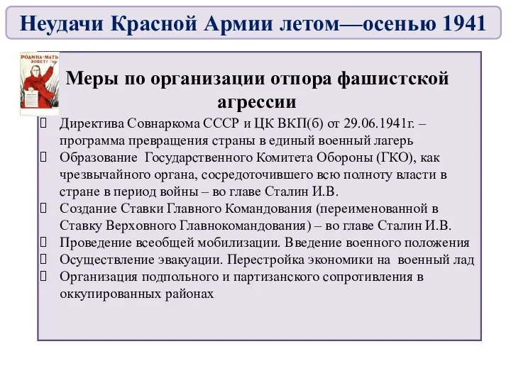 Меры по организации отпора фашистской агрессии Директива Совнаркома СССР и