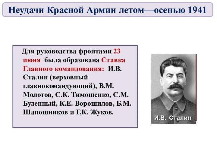 Для руководства фронтами 23 июня была образована Ставка Главного командования: