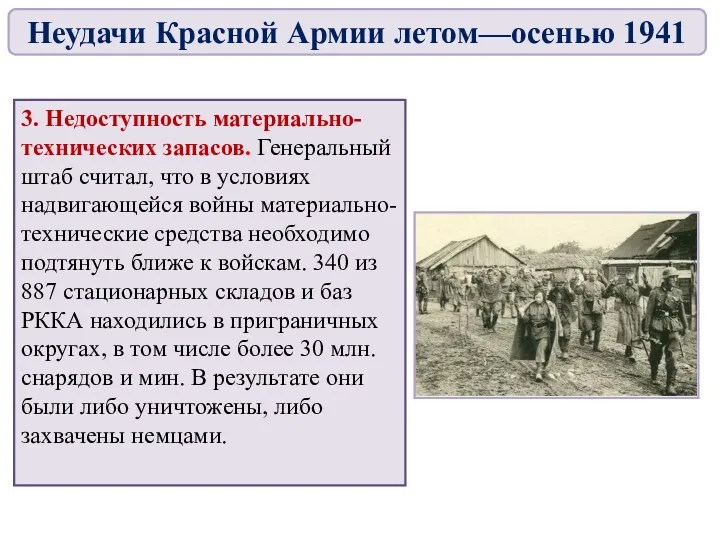 3. Недоступность материально-технических запасов. Генеральный штаб считал, что в условиях