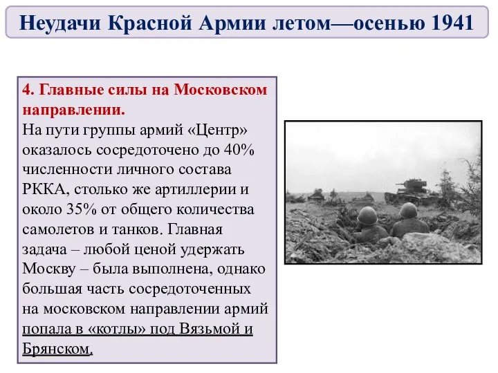 4. Главные силы на Московском направлении. На пути группы армий