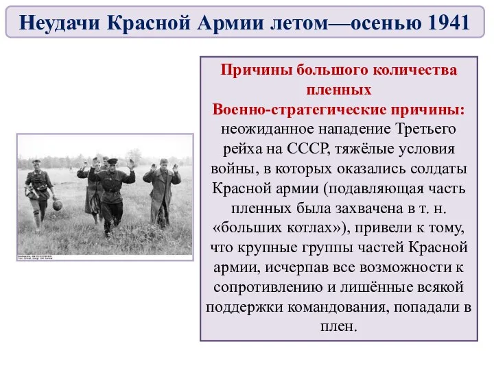 Причины большого количества пленных Военно-стратегические причины: неожиданное нападение Третьего рейха