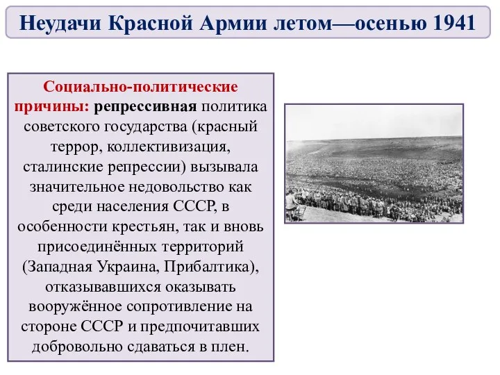 Социально-политические причины: репрессивная политика советского государства (красный террор, коллективизация, сталинские