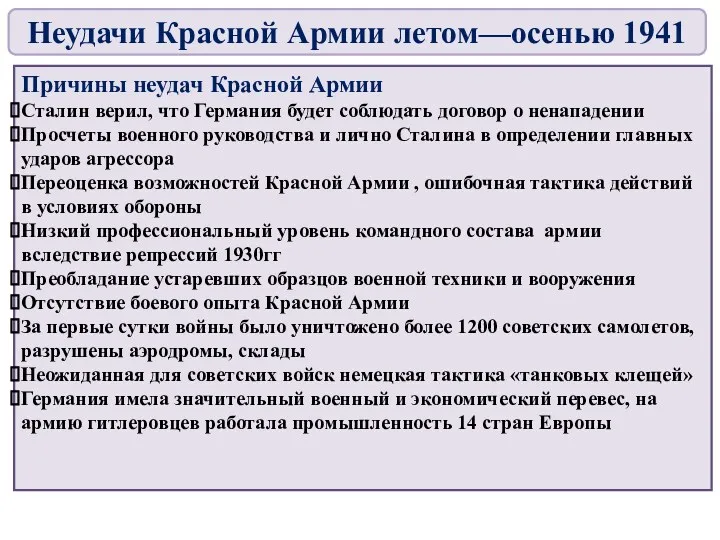 Причины неудач Красной Армии Сталин верил, что Германия будет соблюдать