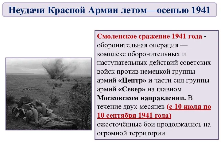 Смоленское сражение 1941 года - оборонительная операция — комплекс оборонительных