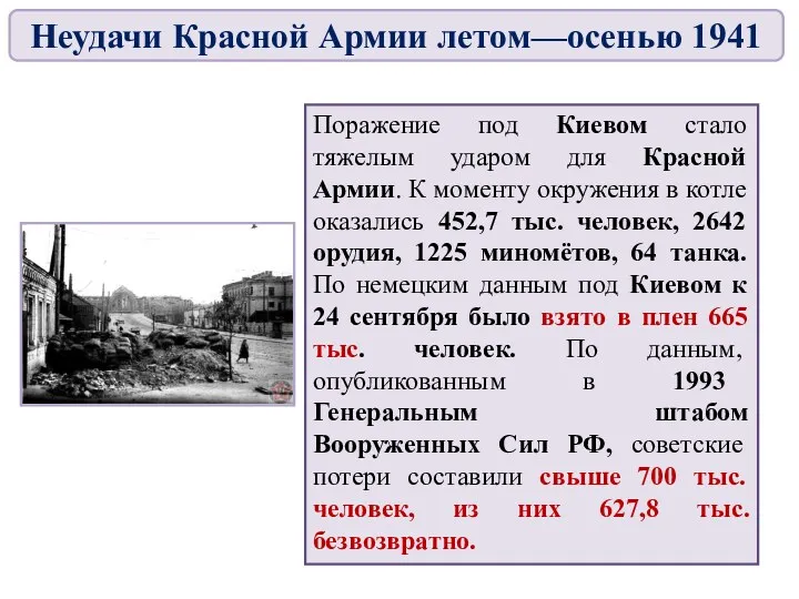 Поражение под Киевом стало тяжелым ударом для Красной Армии. К