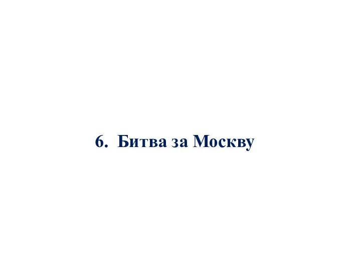 6. Битва за Москву