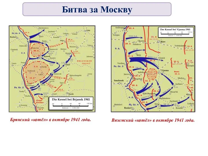 Брянский «котёл» в октябре 1941 года. Вяземский «котёл» в октябре 1941 года. Битва за Москву