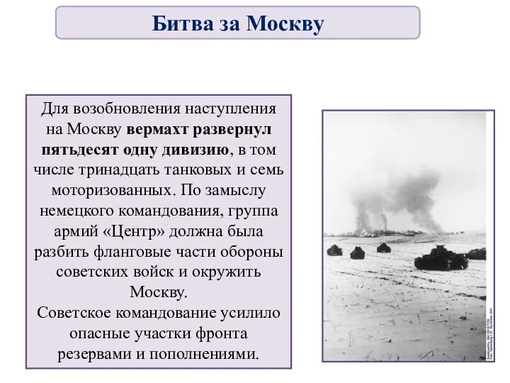 Для возобновления наступления на Москву вермахт развернул пятьдесят одну дивизию,