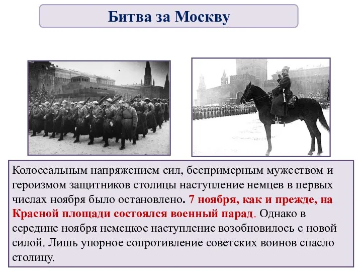 Колоссальным напряжением сил, беспримерным мужеством и героизмом защитников столицы наступление