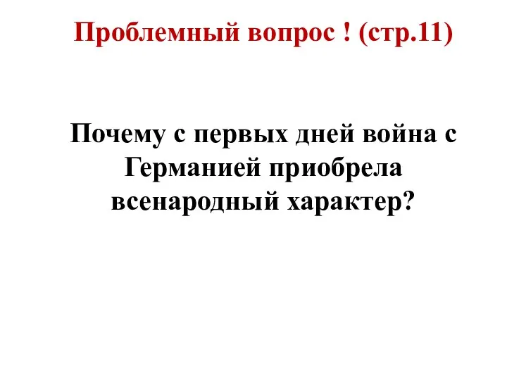 Проблемный вопрос ! (стр.11) Почему с первых дней война с Германией приобрела всенародный характер?