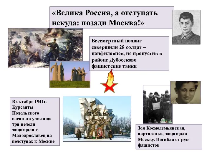 «Велика Россия, а отступать некуда: позади Москва!» Клочков В.Г. Бессмертный