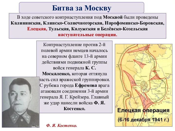 В ходе советского контрнаступления под Москвой были проведены Калининская, Клинско-Солнечногорская,