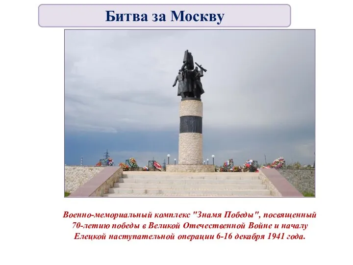 Военно-мемориальный комплекс "Знамя Победы", посвященный 70-летию победы в Великой Отечественной