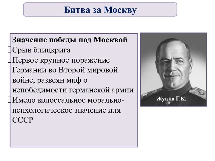 Значение победы под Москвой Срыв блицкрига Первое крупное поражение Германии