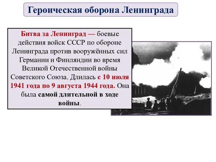 Битва за Ленинград — боевые действия войск СССР по обороне