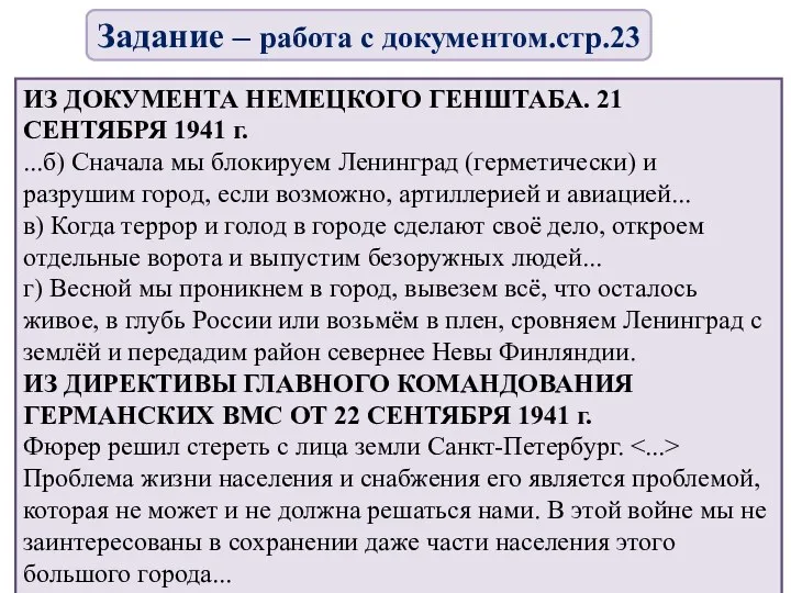 ИЗ ДОКУМЕНТА НЕМЕЦКОГО ГЕНШТАБА. 21 СЕНТЯБРЯ 1941 г. ...б) Сначала