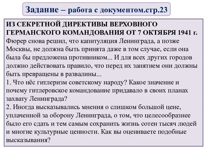 ИЗ СЕКРЕТНОЙ ДИРЕКТИВЫ ВЕРХОВНОГО ГЕРМАНСКОГО КОМАНДОВАНИЯ ОТ 7 ОКТЯБРЯ 1941