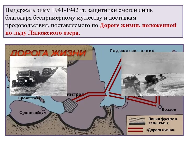 «Дорога жизни» Выдержать зиму 1941-1942 гг. защитники смогли лишь благодаря