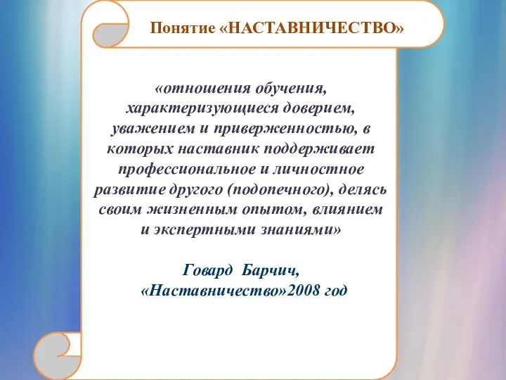 Понятие «НАСТАВНИЧЕСТВО» «отношения обучения, характеризующиеся доверием, уважением и приверженностью, в