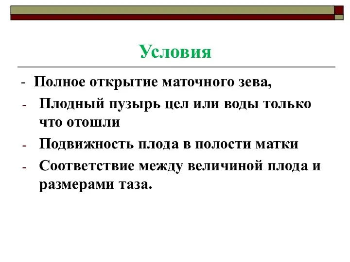 Условия - Полное открытие маточного зева, Плодный пузырь цел или воды только что