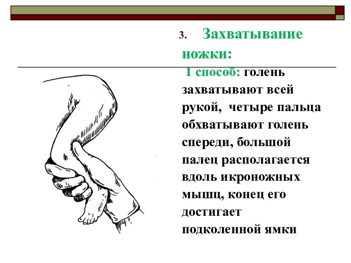 Захватывание ножки: 1 способ: голень захватывают всей рукой, четыре пальца